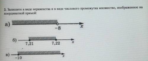 2. Запишите в виде неравенства и в виде числового промежутка множество, изображенное на Координатной
