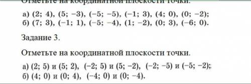 отметьте на координатной плоскости точки №2 №3