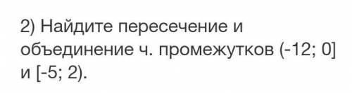 Найди пересечение и Объединение числовых промежутков (-12;0] и ​