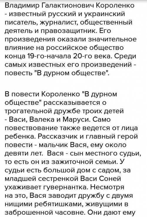 Сочинение по повести в дурном обществе Короленко План: 1. Что мы узнаем о Васе в начале повести? Кто