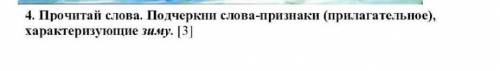 4. Прочитай слова. Подчеркни слова-признаки (прилагательное), характеризующие зиму. | |​