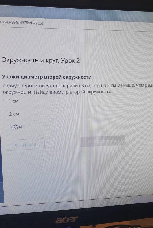 радиус первой окружности равен 3 см что на 2 см меньше чем радиус второй окружности Найдите диаметр