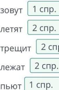 Определи спряжение глаголов. зовут летят трещит лежат пьютНазадПроверить.​