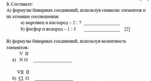 Составьте: А) формулы бинарных соединений, используя символы элементов и их атомные соотношения: а)