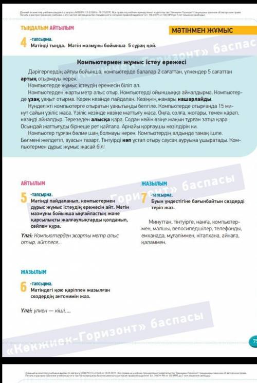 75 Бет 4 тапсырма 6 тапсырма ​