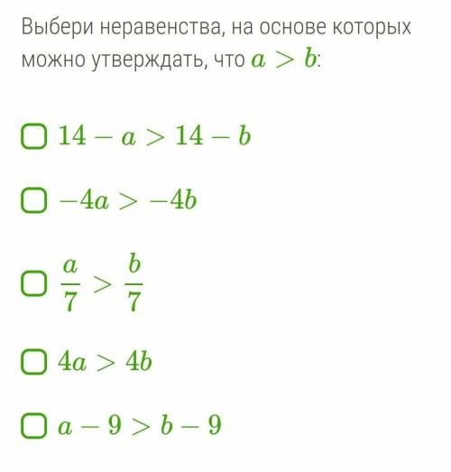Выбери неравенства, на основе которых можно утверждать, что a>b : 14−a>14−b −4a>−4b a7&gt