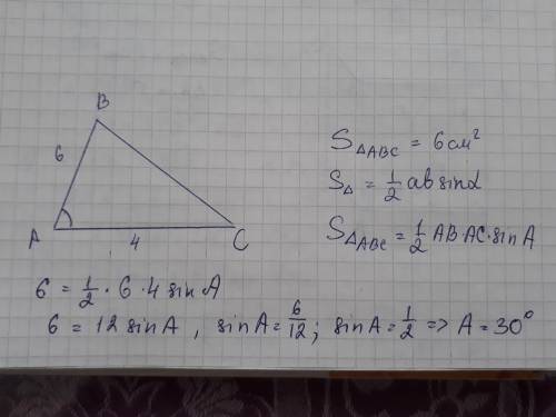 4. Площадь треугольника АВС равна  6 см2. АВ = 6 см, АС = 4 см. Найдите величину угла ВАС.​