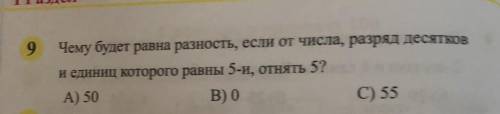 Чему будет равна разность, если от числа, разряд десятков и единиц которого равны 5-и, отнять 5? А)