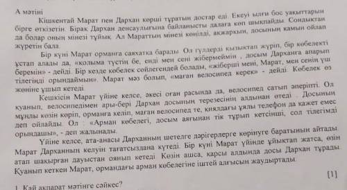 Мәтіндегі Мараттың орнында сіз болсаңыз не істер едіңіз? Ойыңызды 3-сөйлеммен жазыңыз ​