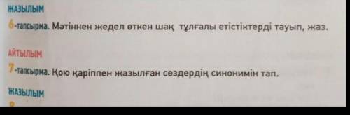 6-тапсырма мәтінен жедел өткен шақты тауып жазыңыздар 7-тапсырма қою әріппен жазылған сөздерді теріп