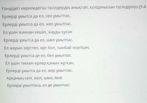 Үзіндідегі көркемдегіш тәсілдердің анықтап, қолданысын түсіндіріңіз (3-4 сөйлем). Ерлерді ұмытса да