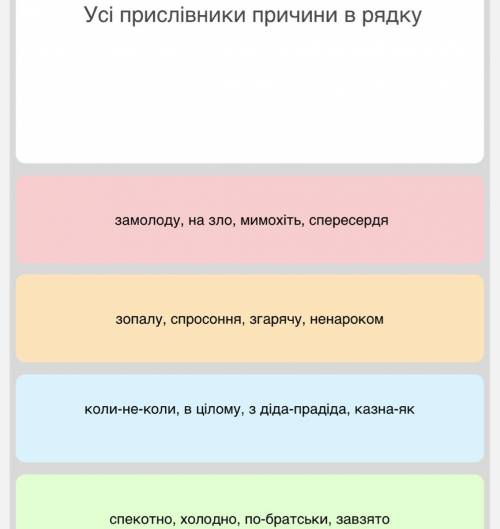 ￼￼￼￼￼￼￼￼Усі прислівники причини в рядку