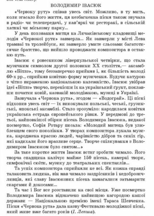 ОЧЕНЬ Потрібно скласти складний план або тези тексту Володимир Івасюк. Фото тексту нижче...