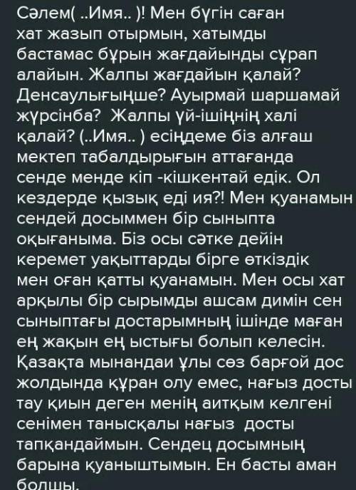 О ЖАЗЫЛЫМ7-тапсырма. Мәтін мазмұнына сүйене отырып, досыңа хатжаз. Хатта сын есімнің шырайларын қолд