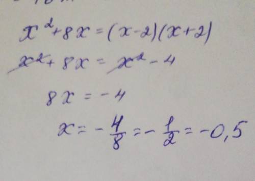 X(в квадрате) +8х=(х-2)(х+2)
