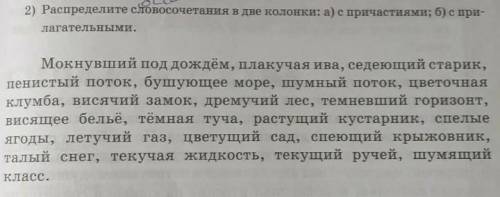 Стр 187 упр 5(2) распределите словосочетания в две колонки : с причастиями, с прилагательными ​