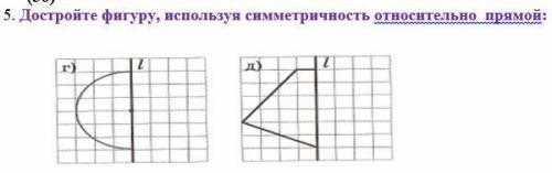 Достройте фигуру, используя симметричность относительно прямой