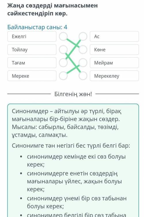 Жаңа сөздерді мағынасымен сәйкестендіріп көр.Байланыстар саны: 4АсЕжелгіТойлауКөнеоОООМейрамТағамМер