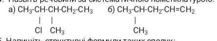 Назвіть речовини за систематичною номенклатурою​
