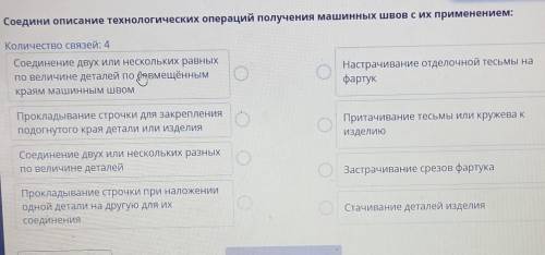 Соедини описание технологических операций получения машинных швов с их применением: Количество связе