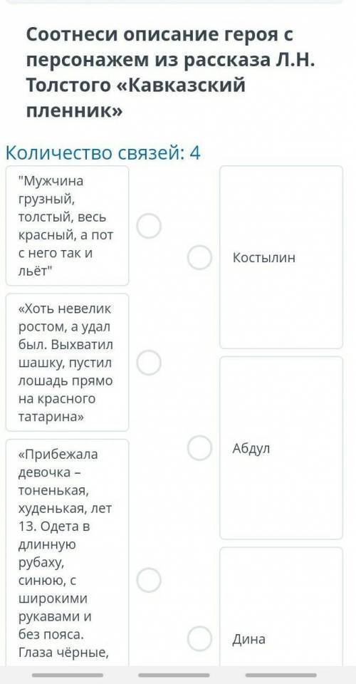 Соотнеси описание героя с персонажем из рассказа Л.Н. Толстого «Кавказский пленник» Количество связе