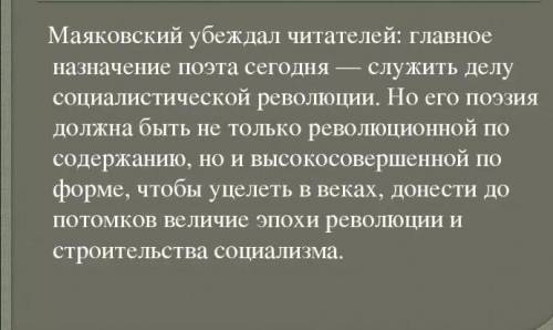 Дать развернутый ответ на вопрос: В чем В.В. Маяковский видит предназначение поэта?