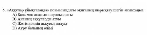  «Аққулар ұйықтағанда» поэмасындағы оқиғаның шарықтау шегін анықтаңыз.   ​