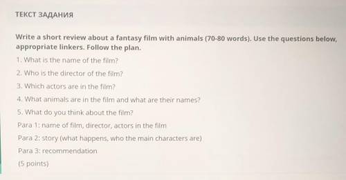 ТЕКСТ ЗАДАНИЯ Write a short review about a fantasy film with animals (70-80 words). Use the question
