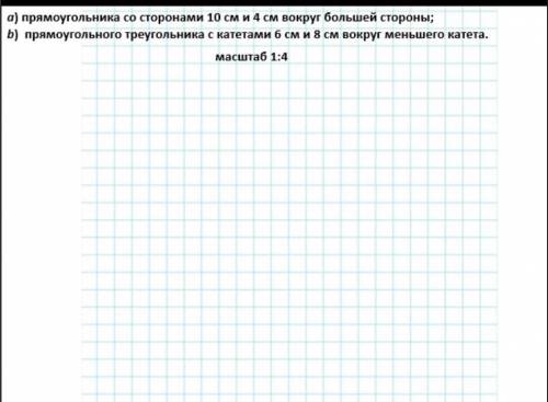 прямоугольника со сторонами 10 см и 4 см вокруг большей стороны; прямоугольного треугольника с катет