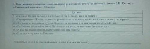 1. Восстановите последовательность пунктов цитатного плана по сюжету рассказа Л.Н. Толстого «Кавказс