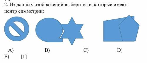 2. Из данных изображений выберите те, которые имеют центр симметрии У МЕНЯ СОЧ,ДАС ​
