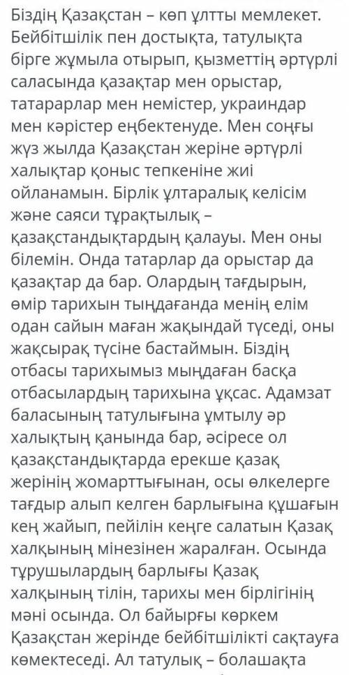 3. Мәтін бойынша бейбітшілікті сақтауға қазақ халқының тілін, тарихы мен салт- дәстүрін білу көмекте