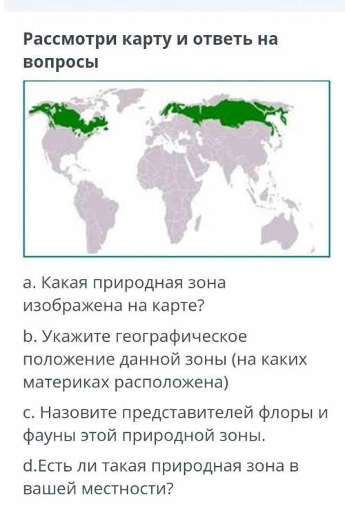 карту и ответьте на вопрос какая природная зона изображено на картине Укажите географическое положен