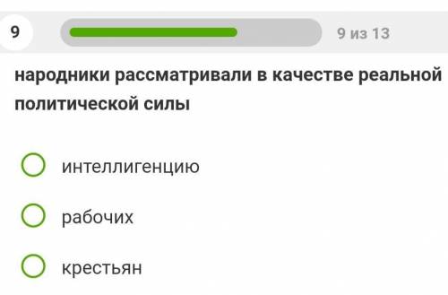 Народники рассматривали в качестве реальной политической силы​