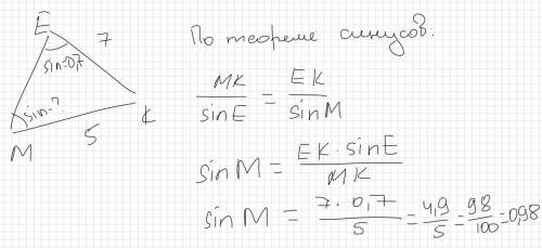 В треугольнике МЕК: ЕК=7см МК=5см.Найдите sin (угола)М, если sin (угла) Е=0.7.​