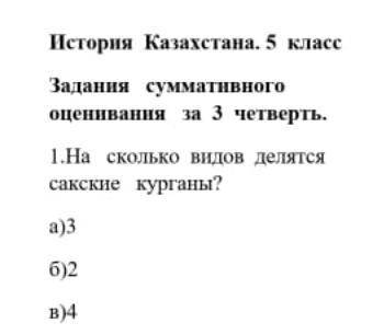 1.На сколько видов делятся сакские курганы? а)3б)2 в)4