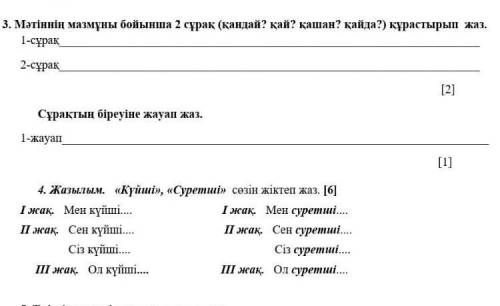 Сұрақтың біреуіне жауап жаз​