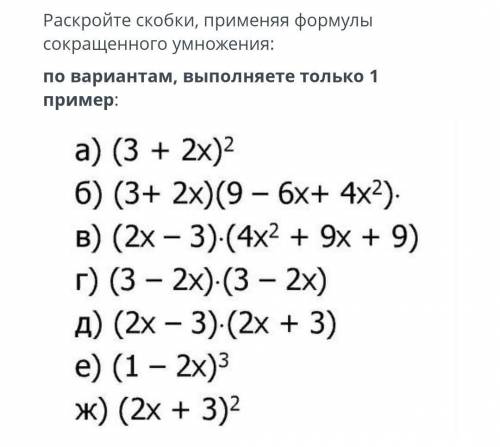 Один пример, раскройте скобки при формул сокращеного умножения. только 4 пример! (г)​