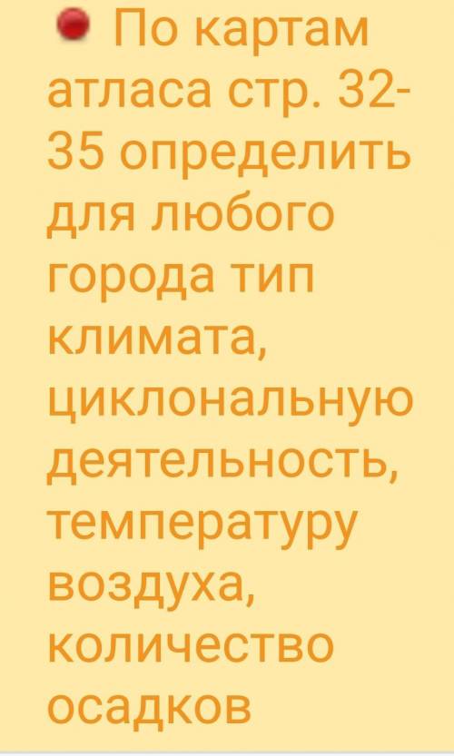 Здравствуйте по Географии сделать ДЗ по Картам Атласа ​