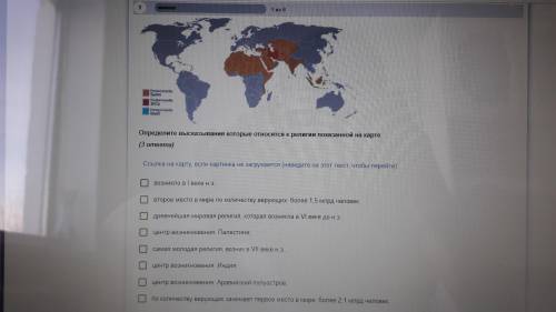 Определите высказывания которые относятся к религии показанной на карте ! Если прямо сейчас то