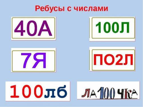 Решите ребусы скорее нужно сегодня