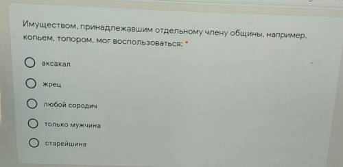 Имуществом, принадлежавшим отдельному члену общины, наприме копьем, топором, мог воспользоваться:​