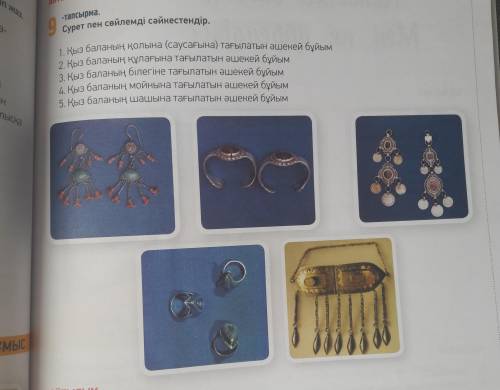 Сурет пен сөйлемді сәйкестендір. Задание на фото .