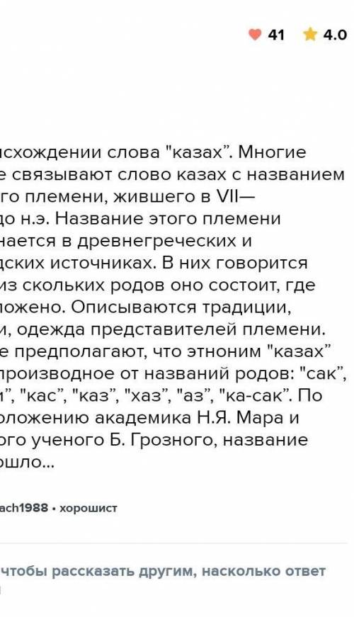 3. Опишите версии появления этнонима «Казах».​