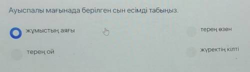 Ауыспалы мағынада берілген сын есімді табыңызжұмыстың аяғыТерең ойжүректі кілті​