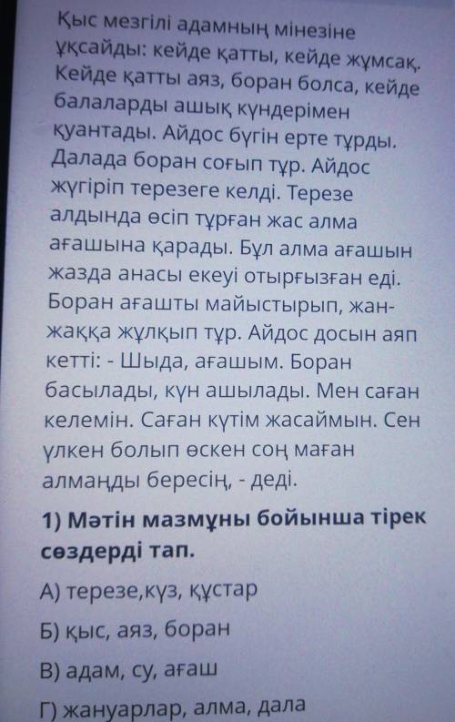 Қыс мезгілі адамның мінезіне ұқсайды: кейде қатты, кейде жұмсақ.Кейде қатты аяз, боран болса, кейдеб