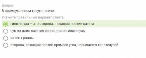 В прямоугольном треугольнике: Укажите правильный вариант ответа: гипотенуза — это сторона, лежащая п