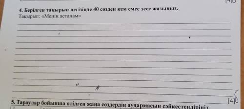 Берілген тақырып негізінде 40 сөздем кем емес эссе жазыңыз Менің астанам Нужно написаьь эссе на те