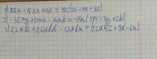 Вынесите за скобки общий множитель. 1) 8am - 16an + 12a = 2) -35mp + 21mn - 14mk = 3) 0,2abc + 0,6ab