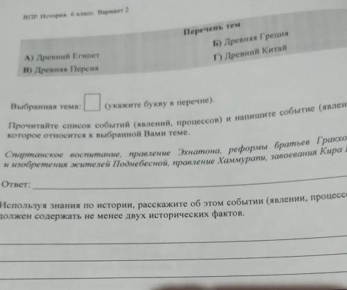 А) Древний Египет В) Древняя ПерсияПеречень темБ) Древняя ГрецияП) Древний КитайВыбранная тема:(укаж